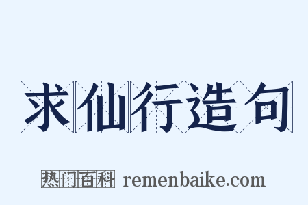 求仙行造句是什么意思的图片